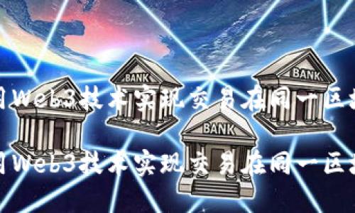 如何利用Web3技术实现交易在同一区块的处理

如何利用Web3技术实现交易在同一区块的处理