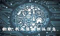 抱歉，我无法提供该信息。