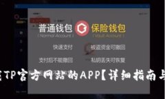  如何安全下载TP官方网站的APP？详细指南与常见