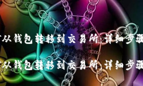 如何将USDT从钱包转移到交易所：详细步骤与注意事项

如何将USDT从钱包转移到交易所：详细步骤与注意事项