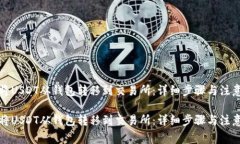 如何将USDT从钱包转移到交易所：详细