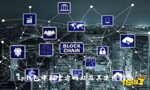 tp钱包中国官方网站及其使用指南