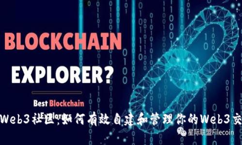 加入Web3社区：如何有效自建和管理你的Web3交流群