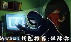 2023年最安全的USDT钱包推荐：保障你的数字资产安