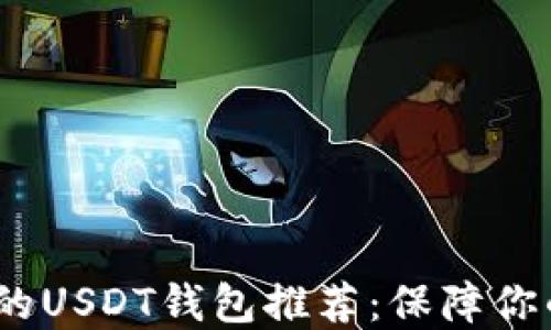 
2023年最安全的USDT钱包推荐：保障你的数字资产安全