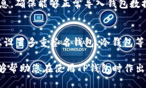   如何下载TP钱包旧版本软件：详尽指南 / 
 guanjianci TP钱包, 旧版本, 下载指南, 加密数字货币 /guanjianci 

在数字货币日益普及的今天，TP钱包作为一款广受欢迎的加密货币钱包，得到了越来越多用户的认可。然而，有些用户可能出于某些原因，想要下载TP钱包的旧版本软件，如兼容性问题、用户习惯等。本文将为您详细介绍如何下载TP钱包的旧版本软件、相关的步骤和注意事项，以及解答一些常见的问题。

了解TP钱包的版本更新历史
在下载旧版本软件之前，了解TP钱包的版本更新历史是非常重要的。这可以帮助用户找到合适的旧版本，确保其能够满足特定需求。TP钱包的每个版本都包含了不同的功能和改进，如用户界面、交易速度和安全性等。通过对比不同版本的改进，用户可以选择最适合自己的版本。
通常，TP钱包会在其官网或者应用商店中公布版本更新的详细信息，包括新增功能、修复的bug、以及可能存在的已知问题等。在选择旧版本时，用户应当优先考虑那些功能和性能经过良好验证的版本。

如何下载TP钱包旧版本软件
下载TP钱包的旧版本并不复杂，但用户需要确保能够找到安全可靠的下载源。以下是下载旧版本的具体步骤：
ol
    listrong访问第三方应用市场：/strong很多用户会在第三方应用市场寻找软件的旧版本。虽然这种方法容易找到旧版本，但必须确保下载源的安全性，以防病毒或恶意软件。/li
    listrong搜索官方社区或论坛：/strong有时候，用户可以在TP钱包的官方社区、Telegram群组或者 Reddit 等论坛找到旧版本的链接。其他用户通常会分享他们的经验和链接。/li
    listrong使用APK文件：/strong对于Android用户，可以通过搜索特定的APK组合，来找到TP钱包的旧版本文件。下载APK时，一定要从可靠的站点获取，例如APKPure、APKMirror等，并注意查看用户评论和版本信息。/li
    listrong了解安装流程：/strong无论是APK文件还是其他格式，下载完成后，用户需要依照说明进行安装。有时需要在手机设置中开启“未知来源”选项才能安装非官方渠道下载的应用。/li
/ol

TP钱包的安全性问题
下载和使用旧版本软件时，安全性是一个不可忽视的问题。虽然旧版本可能满足用户当前的特定需求，但它们经常未能获得最新的安全更新，这可能会使用户面临安全隐患。
为了确保安全，在下载旧版本时，用户可以采取以下措施：
ol
    listrong确保来源安全：/strong始终从值得信赖的网站或者社区下载应用。对于第三方市场，查看评价和下载统计可以帮助判断其安全性。/li
    listrong使用杀毒软件：/strong下载旧版本后，建议使用杀毒软件扫描文件，以确保其没有病毒或恶意软件。/li
    listrong备份钱包信息：/strong在进行任何软件版本的变化前，做好备份，确保交易记录及私钥安全无忧。/li
/ol
总而言之，安全是每个用户的首要考虑，尤其是在处理与数字货币相关的应用时。

旧版本TP钱包与新版本的差异
用户在决定下载旧版本前，需要了解其与新版本之间的差异。通常，旧版本可能在以下几个方面存在显著差别：
ol
    listrong功能特性：/strong新版本可能引入了多种新的功能，例如更直观的用户界面、支持更多的加密资产、增强的安全性等，而旧版本则可能缺乏这些功能。/li
    listrong性能稳定性：/strong新版本常常修复了旧版本中的bug，提供更稳定的交易体验。旧版本可能会面临频繁的崩溃或运行缓慢的问题。/li
    listrong社区支持：/strong随着软件的更新，开发者的技术支持和社区支持倾向于逐渐转向新版本。使用旧版本的用户可能无法获得及时的支持和更新。/li
/ol
尽管旧版本在某些情况下能更符合用户的需求，但选择新版本通常会让用户受益于最新的技术进步和安全性能。

常见问题解答
在用户寻找和使用TP钱包旧版本的过程中，可能会遇到以下常见问题：

h4问题1：我可以在没有网络的情况下使用旧版本TP钱包吗？/h4
旧版本TP钱包的功能与网络连接息息相关。通常，用户无法在没有连接互联网的情况下完成交易或获取最新的账户信息。这是由于大部分加密货币交易和查询都需要实时访问区块链网络，因此建议用户在网络良好的情况下使用TP钱包。

h4问题2：如何确保旧版本TP钱包的安全性？/h4
下载旧版本TP钱包时必须确保其安全性。可以通过确认下载网站的信誉及使用杀毒软件进行文件检查等方法来保障安全。同时，备份好自己的私钥和恢复密语也很重要。

h4问题3：如何把钱包数据从新版本迁移到旧版本？/h4
将钱包数据从新版本迁移到旧版本需要小心操作。建议首先在新版本中备份你的私钥或助记词。在安装旧版本后，根据提示输入备份信息，确保能够正常导入钱包数据。务必要在迁移过程中保持网络连接，并确保安全性。

h4问题4：如何应对旧版本的漏洞？/h4
使用旧版本TP钱包的用户需要谨慎对待潜在的漏洞。一旦发现旧版本存在安全问题，建议尽快升级至最新版本。此外，一些用户可以考虑设置多重签名钱包、冷钱包等额外安全措施，以防范资产丢失的风险。

结论：尽管旧版本的TP钱包有其特定的用户需求，但在下载和使用旧版本的过程中，用户必须保持警惕，确保安全与稳定。希望本指南能够帮助您在使用TP钱包时作出更明智的选择。