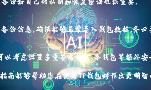   如何下载TP钱包旧版本软件：详尽指南 / 
 guanjianci TP钱包, 旧版本, 下载指南, 加密数字货币 /guanjianci 

在数字货币日益普及的今天，TP钱包作为一款广受欢迎的加密货币钱包，得到了越来越多用户的认可。然而，有些用户可能出于某些原因，想要下载TP钱包的旧版本软件，如兼容性问题、用户习惯等。本文将为您详细介绍如何下载TP钱包的旧版本软件、相关的步骤和注意事项，以及解答一些常见的问题。

了解TP钱包的版本更新历史
在下载旧版本软件之前，了解TP钱包的版本更新历史是非常重要的。这可以帮助用户找到合适的旧版本，确保其能够满足特定需求。TP钱包的每个版本都包含了不同的功能和改进，如用户界面、交易速度和安全性等。通过对比不同版本的改进，用户可以选择最适合自己的版本。
通常，TP钱包会在其官网或者应用商店中公布版本更新的详细信息，包括新增功能、修复的bug、以及可能存在的已知问题等。在选择旧版本时，用户应当优先考虑那些功能和性能经过良好验证的版本。

如何下载TP钱包旧版本软件
下载TP钱包的旧版本并不复杂，但用户需要确保能够找到安全可靠的下载源。以下是下载旧版本的具体步骤：
ol
    listrong访问第三方应用市场：/strong很多用户会在第三方应用市场寻找软件的旧版本。虽然这种方法容易找到旧版本，但必须确保下载源的安全性，以防病毒或恶意软件。/li
    listrong搜索官方社区或论坛：/strong有时候，用户可以在TP钱包的官方社区、Telegram群组或者 Reddit 等论坛找到旧版本的链接。其他用户通常会分享他们的经验和链接。/li
    listrong使用APK文件：/strong对于Android用户，可以通过搜索特定的APK组合，来找到TP钱包的旧版本文件。下载APK时，一定要从可靠的站点获取，例如APKPure、APKMirror等，并注意查看用户评论和版本信息。/li
    listrong了解安装流程：/strong无论是APK文件还是其他格式，下载完成后，用户需要依照说明进行安装。有时需要在手机设置中开启“未知来源”选项才能安装非官方渠道下载的应用。/li
/ol

TP钱包的安全性问题
下载和使用旧版本软件时，安全性是一个不可忽视的问题。虽然旧版本可能满足用户当前的特定需求，但它们经常未能获得最新的安全更新，这可能会使用户面临安全隐患。
为了确保安全，在下载旧版本时，用户可以采取以下措施：
ol
    listrong确保来源安全：/strong始终从值得信赖的网站或者社区下载应用。对于第三方市场，查看评价和下载统计可以帮助判断其安全性。/li
    listrong使用杀毒软件：/strong下载旧版本后，建议使用杀毒软件扫描文件，以确保其没有病毒或恶意软件。/li
    listrong备份钱包信息：/strong在进行任何软件版本的变化前，做好备份，确保交易记录及私钥安全无忧。/li
/ol
总而言之，安全是每个用户的首要考虑，尤其是在处理与数字货币相关的应用时。

旧版本TP钱包与新版本的差异
用户在决定下载旧版本前，需要了解其与新版本之间的差异。通常，旧版本可能在以下几个方面存在显著差别：
ol
    listrong功能特性：/strong新版本可能引入了多种新的功能，例如更直观的用户界面、支持更多的加密资产、增强的安全性等，而旧版本则可能缺乏这些功能。/li
    listrong性能稳定性：/strong新版本常常修复了旧版本中的bug，提供更稳定的交易体验。旧版本可能会面临频繁的崩溃或运行缓慢的问题。/li
    listrong社区支持：/strong随着软件的更新，开发者的技术支持和社区支持倾向于逐渐转向新版本。使用旧版本的用户可能无法获得及时的支持和更新。/li
/ol
尽管旧版本在某些情况下能更符合用户的需求，但选择新版本通常会让用户受益于最新的技术进步和安全性能。

常见问题解答
在用户寻找和使用TP钱包旧版本的过程中，可能会遇到以下常见问题：

h4问题1：我可以在没有网络的情况下使用旧版本TP钱包吗？/h4
旧版本TP钱包的功能与网络连接息息相关。通常，用户无法在没有连接互联网的情况下完成交易或获取最新的账户信息。这是由于大部分加密货币交易和查询都需要实时访问区块链网络，因此建议用户在网络良好的情况下使用TP钱包。

h4问题2：如何确保旧版本TP钱包的安全性？/h4
下载旧版本TP钱包时必须确保其安全性。可以通过确认下载网站的信誉及使用杀毒软件进行文件检查等方法来保障安全。同时，备份好自己的私钥和恢复密语也很重要。

h4问题3：如何把钱包数据从新版本迁移到旧版本？/h4
将钱包数据从新版本迁移到旧版本需要小心操作。建议首先在新版本中备份你的私钥或助记词。在安装旧版本后，根据提示输入备份信息，确保能够正常导入钱包数据。务必要在迁移过程中保持网络连接，并确保安全性。

h4问题4：如何应对旧版本的漏洞？/h4
使用旧版本TP钱包的用户需要谨慎对待潜在的漏洞。一旦发现旧版本存在安全问题，建议尽快升级至最新版本。此外，一些用户可以考虑设置多重签名钱包、冷钱包等额外安全措施，以防范资产丢失的风险。

结论：尽管旧版本的TP钱包有其特定的用户需求，但在下载和使用旧版本的过程中，用户必须保持警惕，确保安全与稳定。希望本指南能够帮助您在使用TP钱包时作出更明智的选择。