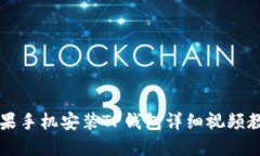 苹果手机安装TP钱包详细视频教程