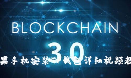 苹果手机安装TP钱包详细视频教程