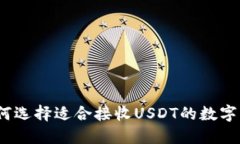 : 如何选择适合接收USDT的数字钱包？