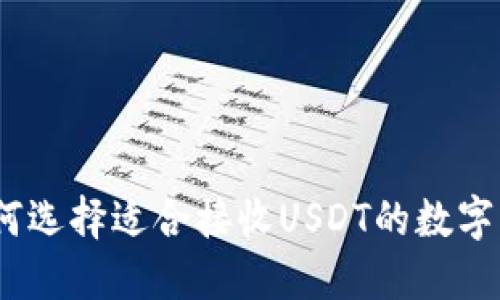 : 如何选择适合接收USDT的数字钱包？