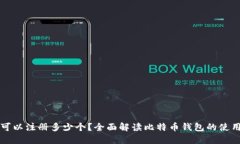 比特币钱包可以注册多少个？全面解读比特币钱