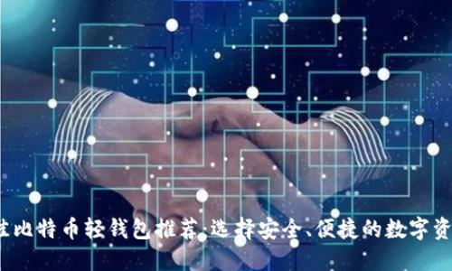 2023年最佳比特币轻钱包推荐：选择安全、便捷的数字资产管理工具