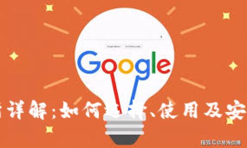 TP交易所详解：如何选择、使用及安全性分析