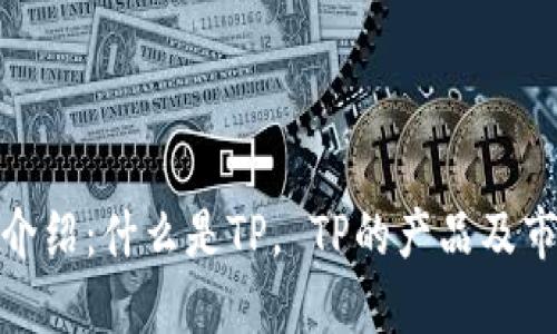 TP牌子介绍：什么是TP， TP的产品及市场定位