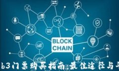 香港Web3门票购买指南：最佳途径与平