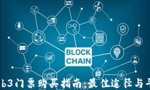 
香港Web3门票购买指南：最佳途径与平台推荐