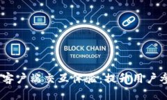 Web3区块链客户端交互体验：提升用户