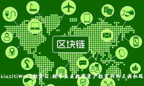 biasitiWeb3投资岗：探寻未来数字资产投资的热点与机遇