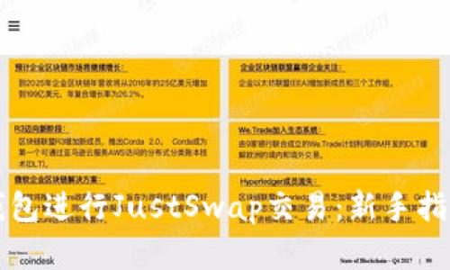 如何使用TP钱包进行JustSwap交易：新手指南与最佳实践