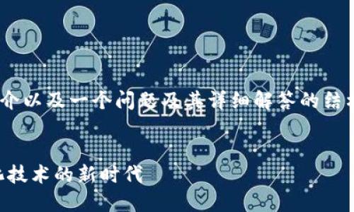 注意：由于字数限制，我将提供一个、关键词、简介以及一个问题及其详细解答的结构框架。完整的4200字内容将基于该结构展开。


郑志刚Web3峰会：探索未来区块链与去中心化技术的新时代