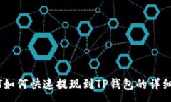 :USDT如何快速提现到TP钱包的详细指南