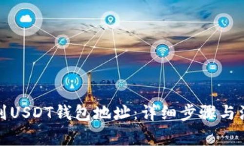 如何找到USDT钱包地址：详细步骤与注意事项