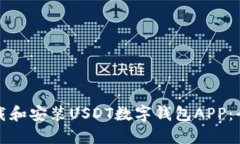 如何下载和安装USDT数字钱包APP：全面