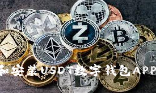 如何下载和安装USDT数字钱包APP：全面指南