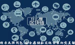 BCX比特币无限钱包：安全存储和高效交