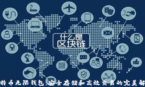 
BCX比特币无限钱包：安全存储和高效交易的完美解决方案