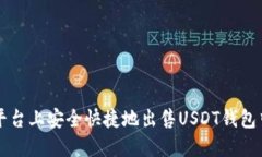 如何在欧意平台上安全快捷地出售US