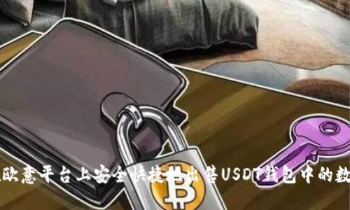 如何在欧意平台上安全快捷地出售USDT钱包中的数字货币