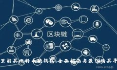 哪里能买比特币硬钱包：全面指南与最佳购买平