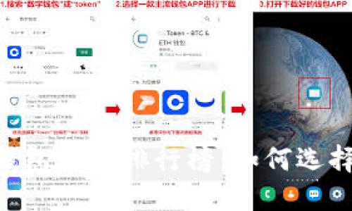 2023年USDT钱包地址排行榜：如何选择最安全的钱包