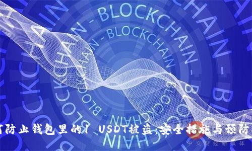 如何防止钱包里的1 USDT被盗：安全措施与预防指南