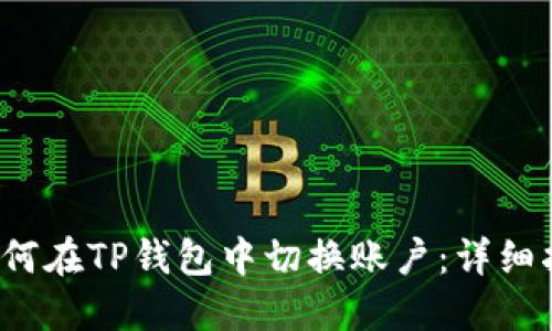  如何在TP钱包中切换账户：详细指南