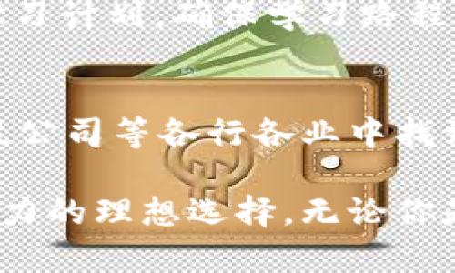 Web3培训机构：提升你的区块链技能与就业竞争力

Web3培训, 区块链教育, 数字资产, 去中心化应用/guanjianci

Web3培训机构：提升你的区块链技能与就业竞争力

在数字化时代的浪潮中，Web3技术正在逐渐改变着我们的生活和工作方式。Web3不仅仅是一个技术概念，它代表了一种新的互联网形态，通过区块链和去中心化技术，重塑了用户与网络的互动关系。这种新兴技术的复杂性和快速发展使得对专业人才的需求持续增长。因此，选择一家合适的Web3培训机构，成为提升个人技能、拓展职业发展的重要途径。

一、什么是Web3？

Web3是指基于区块链技术的新一代互联网，它具有去中心化、用户主权和开放性等特性。Web3的核心理念在于赋予用户更多的控制权，使用户能够对自己的数据和数字资产拥有更大的掌控力。与传统的Web2.0相比，Web3不仅支持去中心化应用（DApps），而且为开发者提供了一个全新的生态系统。

二、Web3培训机构的必要性

随着Web3时代的到来，相关的技能培训需求日益增加。企业和个人都需要掌握 Web3 技术，以便在竞争激烈的市场中保持优势。以下是一些Web3培训的必要性：

1. 市场需求增加
根据相关市场调研，Web3相关岗位的需求迅速上升。从区块链开发者、智能合约工程师，到用户体验设计师，企业正在寻找具备专业技能的人才。这种人才短缺现象使得受过专业培训的个人更具竞争优势。

2. 技术复杂性
Web3技术的多个方面包括区块链、加密货币、去中心化存储等，对大多数人来说，相对复杂的技术系统需要通过系统化的教育才能充分掌握。专业培训机构提供了清晰的学习路径，通过实践与理论结合的课程，使学习者更易于理解和应用这些复杂的概念和技术。

3. 网络与资源
选择专业的Web3培训机构通常能够接触到行业内的专家和网络，这对于未来的职业发展非常重要。通过与行业领袖的接触，学员可以获取前沿的行业动态、就业机会以及专业信息，这对他们的职业生涯有着直接的促进作用。

4. 职业转型的机会
对于那些希望转行到区块链或Web3行业的人，培训机构提供了系统的学习资源和支持，使得转型的过程更加平滑。许多培训机构甚至提供职业指导，帮助学员准备简历和面试。

三、选择合适的Web3培训机构的标准

面对众多的Web3培训机构，如何选择合适的就成为了关键。以下是一些建议和标准：

1. 课程设置
课程的设置应涵盖Web3的核心内容，包括区块链基本原理、智能合约开发、去中心化应用（DApps）开发等。进一步的课程应包括实际项目的体验，以增强学员的实战能力。

2. 师资力量
强大的师资团队是优秀培训机构的标志。教师应该具有丰富的行业经验，以及进行教学的能力。了解教师的背景及其在Web3领域的成就，能够帮助学员判断课程质量。

3. 学员评价
学员的反馈对于选择培训机构至关重要。可以通过社交平台、官方网站等渠道查询往届学员的评价，了解他们的学习体验和就业情况。

4. 实习与就业支持
一些培训机构提供实习或就业支持，这是学习后的重要一步。机构是否有合作的企业，是否提供就业推荐，都是关键考虑因素。

四、Web3培训课程大纲示例

以下是一个假想的Web3培训课程大纲，供大家参考：

第一部分：区块链基础
1. 区块链是什么？
2. 区块链的工作原理
3. 公有链与私有链的区别

第二部分：智能合约开发
1. 什么是智能合约？
2. Solidity编程语言基础
3. 编写与部署智能合约

第三部分：去中心化应用（DApps）
1. DApps的定义与架构
2. 前端与后端的交互
3. 开发实践

第四部分：Web3生态系统与未来发展
1. Web3的现状与挑战
2. 未来发展趋势
3. 职业发展升迁路径

五、关于Web3培训的常见问题

1. Web3培训的学习时间和费用
Web3培训的学习时间通常因不同课程和机构而异。一般而言，从几周到几个月不等。关于费用，培训机构的收费标准差异较大，可以从几千元到几万元不等。一般来说，较为高额的费用可能意味着课程质量和师资力量更有保障，同时也建议根据个人的预算和目标，选择合适的课程。

2. 入门Web3需要的背景知识
对于初学者而言，入门Web3并不一定需要具备计算机科学的背景，但基本的编程知识会是很大的帮助。此外，对区块链的基本理解、加密货币的概念、甚至是对金融市场的一些基础知识也会是有益的。如果没有相关知识，可以通过一些在线免费课程或书籍来进行自学，其后再参与系统培训。

3. 学习Web3是否可以自学
虽然自学成为Web3的专家是不太容易的，但并非不可行。互联网上有丰富的学习资源，包括开放课程、视频讲座、在线书籍等。如果使用自学的方式，建议先制定一个学习计划，确保学习路程的系统性与进度，同时，多参与线上社区讨论，获取更多业界见解。

4. Web3技能的职业前景
随着Web3的不断发展，其职业前景变得愈发广阔。区块链开发者、项目经理、合规专员等不同岗位需求日益增加。拥有Web3技能的人不仅可以在互联网公司、金融科技公司等各行各业中找到机会，而且薪资水平也往往高于其他传统行业岗位。因此，掌握Web3技能将为个人职业发展提供重要助力。

综上所述，随着Web3技术不断成熟，对专业人才的需求愈加旺盛。选择一家合适的Web3培训机构，通过系统的教育提升个人能力，将是在技术发展的浪潮中保持竞争力的理想选择。无论你是想将职业生涯推向新的高度，还是希望在这个变革的时代掌握前沿技术，Web3培训无疑是最佳的起点。
