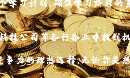 Web3培训机构：提升你的区块链技能与就业竞争力

Web3培训, 区块链教育, 数字资产, 去中心化应用/guanjianci

Web3培训机构：提升你的区块链技能与就业竞争力

在数字化时代的浪潮中，Web3技术正在逐渐改变着我们的生活和工作方式。Web3不仅仅是一个技术概念，它代表了一种新的互联网形态，通过区块链和去中心化技术，重塑了用户与网络的互动关系。这种新兴技术的复杂性和快速发展使得对专业人才的需求持续增长。因此，选择一家合适的Web3培训机构，成为提升个人技能、拓展职业发展的重要途径。

一、什么是Web3？

Web3是指基于区块链技术的新一代互联网，它具有去中心化、用户主权和开放性等特性。Web3的核心理念在于赋予用户更多的控制权，使用户能够对自己的数据和数字资产拥有更大的掌控力。与传统的Web2.0相比，Web3不仅支持去中心化应用（DApps），而且为开发者提供了一个全新的生态系统。

二、Web3培训机构的必要性

随着Web3时代的到来，相关的技能培训需求日益增加。企业和个人都需要掌握 Web3 技术，以便在竞争激烈的市场中保持优势。以下是一些Web3培训的必要性：

1. 市场需求增加
根据相关市场调研，Web3相关岗位的需求迅速上升。从区块链开发者、智能合约工程师，到用户体验设计师，企业正在寻找具备专业技能的人才。这种人才短缺现象使得受过专业培训的个人更具竞争优势。

2. 技术复杂性
Web3技术的多个方面包括区块链、加密货币、去中心化存储等，对大多数人来说，相对复杂的技术系统需要通过系统化的教育才能充分掌握。专业培训机构提供了清晰的学习路径，通过实践与理论结合的课程，使学习者更易于理解和应用这些复杂的概念和技术。

3. 网络与资源
选择专业的Web3培训机构通常能够接触到行业内的专家和网络，这对于未来的职业发展非常重要。通过与行业领袖的接触，学员可以获取前沿的行业动态、就业机会以及专业信息，这对他们的职业生涯有着直接的促进作用。

4. 职业转型的机会
对于那些希望转行到区块链或Web3行业的人，培训机构提供了系统的学习资源和支持，使得转型的过程更加平滑。许多培训机构甚至提供职业指导，帮助学员准备简历和面试。

三、选择合适的Web3培训机构的标准

面对众多的Web3培训机构，如何选择合适的就成为了关键。以下是一些建议和标准：

1. 课程设置
课程的设置应涵盖Web3的核心内容，包括区块链基本原理、智能合约开发、去中心化应用（DApps）开发等。进一步的课程应包括实际项目的体验，以增强学员的实战能力。

2. 师资力量
强大的师资团队是优秀培训机构的标志。教师应该具有丰富的行业经验，以及进行教学的能力。了解教师的背景及其在Web3领域的成就，能够帮助学员判断课程质量。

3. 学员评价
学员的反馈对于选择培训机构至关重要。可以通过社交平台、官方网站等渠道查询往届学员的评价，了解他们的学习体验和就业情况。

4. 实习与就业支持
一些培训机构提供实习或就业支持，这是学习后的重要一步。机构是否有合作的企业，是否提供就业推荐，都是关键考虑因素。

四、Web3培训课程大纲示例

以下是一个假想的Web3培训课程大纲，供大家参考：

第一部分：区块链基础
1. 区块链是什么？
2. 区块链的工作原理
3. 公有链与私有链的区别

第二部分：智能合约开发
1. 什么是智能合约？
2. Solidity编程语言基础
3. 编写与部署智能合约

第三部分：去中心化应用（DApps）
1. DApps的定义与架构
2. 前端与后端的交互
3. 开发实践

第四部分：Web3生态系统与未来发展
1. Web3的现状与挑战
2. 未来发展趋势
3. 职业发展升迁路径

五、关于Web3培训的常见问题

1. Web3培训的学习时间和费用
Web3培训的学习时间通常因不同课程和机构而异。一般而言，从几周到几个月不等。关于费用，培训机构的收费标准差异较大，可以从几千元到几万元不等。一般来说，较为高额的费用可能意味着课程质量和师资力量更有保障，同时也建议根据个人的预算和目标，选择合适的课程。

2. 入门Web3需要的背景知识
对于初学者而言，入门Web3并不一定需要具备计算机科学的背景，但基本的编程知识会是很大的帮助。此外，对区块链的基本理解、加密货币的概念、甚至是对金融市场的一些基础知识也会是有益的。如果没有相关知识，可以通过一些在线免费课程或书籍来进行自学，其后再参与系统培训。

3. 学习Web3是否可以自学
虽然自学成为Web3的专家是不太容易的，但并非不可行。互联网上有丰富的学习资源，包括开放课程、视频讲座、在线书籍等。如果使用自学的方式，建议先制定一个学习计划，确保学习路程的系统性与进度，同时，多参与线上社区讨论，获取更多业界见解。

4. Web3技能的职业前景
随着Web3的不断发展，其职业前景变得愈发广阔。区块链开发者、项目经理、合规专员等不同岗位需求日益增加。拥有Web3技能的人不仅可以在互联网公司、金融科技公司等各行各业中找到机会，而且薪资水平也往往高于其他传统行业岗位。因此，掌握Web3技能将为个人职业发展提供重要助力。

综上所述，随着Web3技术不断成熟，对专业人才的需求愈加旺盛。选择一家合适的Web3培训机构，通过系统的教育提升个人能力，将是在技术发展的浪潮中保持竞争力的理想选择。无论你是想将职业生涯推向新的高度，还是希望在这个变革的时代掌握前沿技术，Web3培训无疑是最佳的起点。