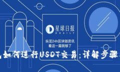 inalTP钱包如何进行USDT交易：详解步骤