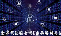 USDT小金库钱包安全吗？全面解析与使用指南