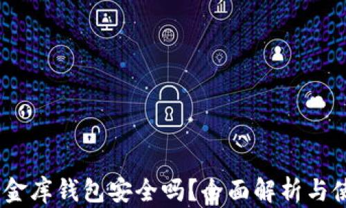 
USDT小金库钱包安全吗？全面解析与使用指南