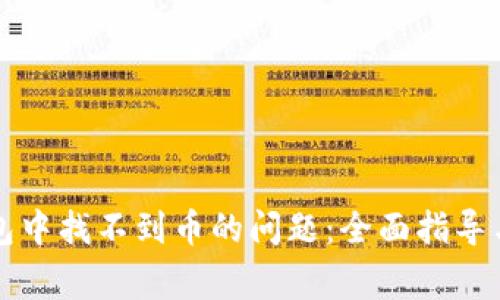 如何解决TP钱包中找不到币的问题：全面指导与常见误区解析