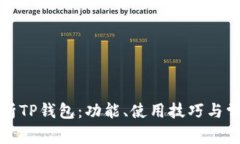 全面解析TP钱包：功能、使用技巧与常