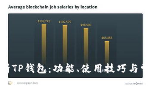 全面解析TP钱包：功能、使用技巧与常见问题