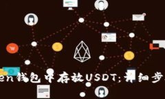 如何在imToken钱包中存放USDT：详细步骤与注意事项