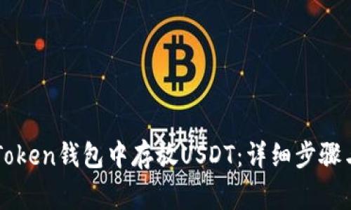 如何在imToken钱包中存放USDT：详细步骤与注意事项