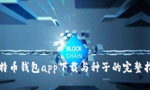比特币钱包app下载与种子的完整指南