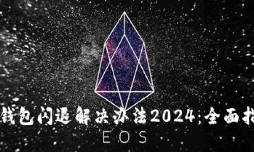 TP钱包闪退解决办法2024：全面指南