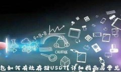 Terra钱包如何有效存储USDT？详细指南与常见问题